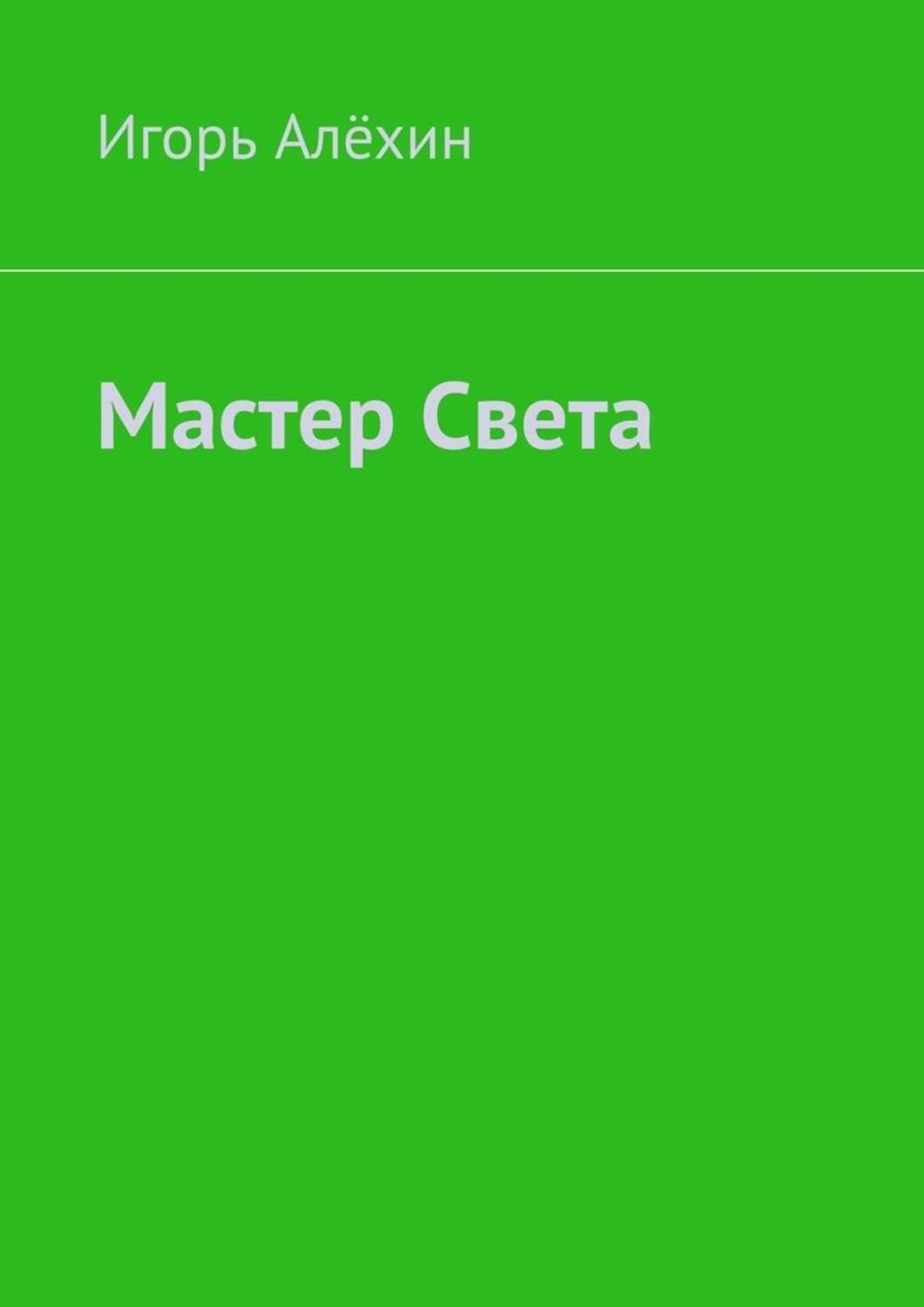Обложка книги «Мастер Света»