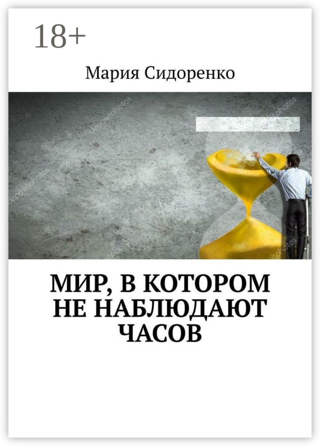 Обложка книги «Мир, в котором не наблюдают часов»