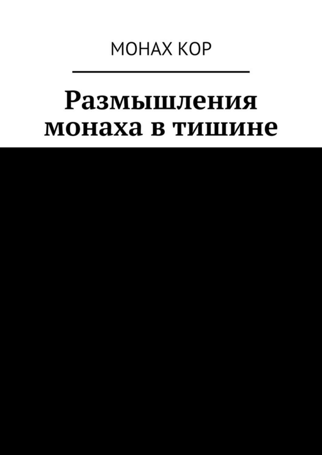 Обложка книги «Размышления монаха в тишине»
