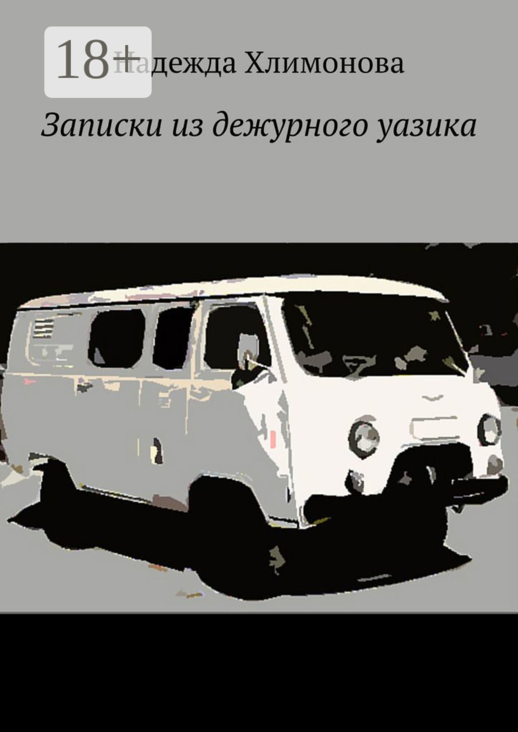 Обложка книги «Записки из дежурного уазика»