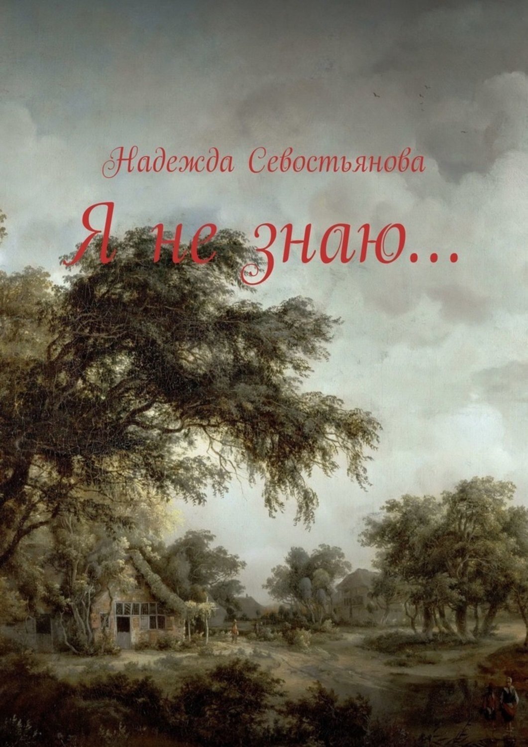 Обложка книги «Я не знаю…»