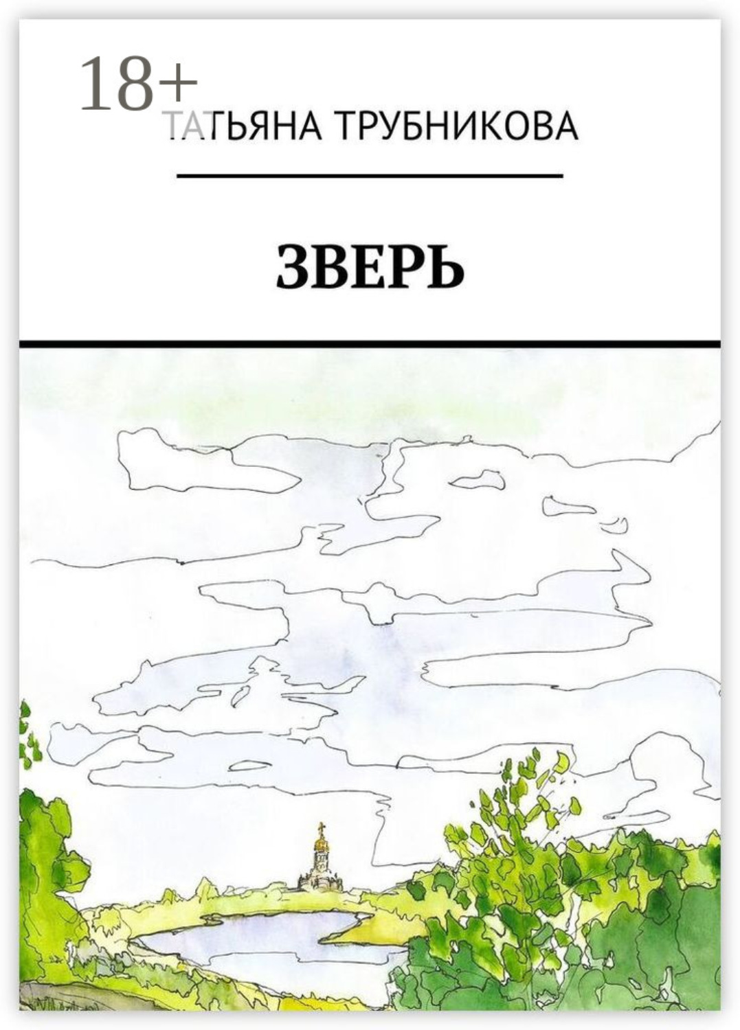 Обложка книги «Зверь»