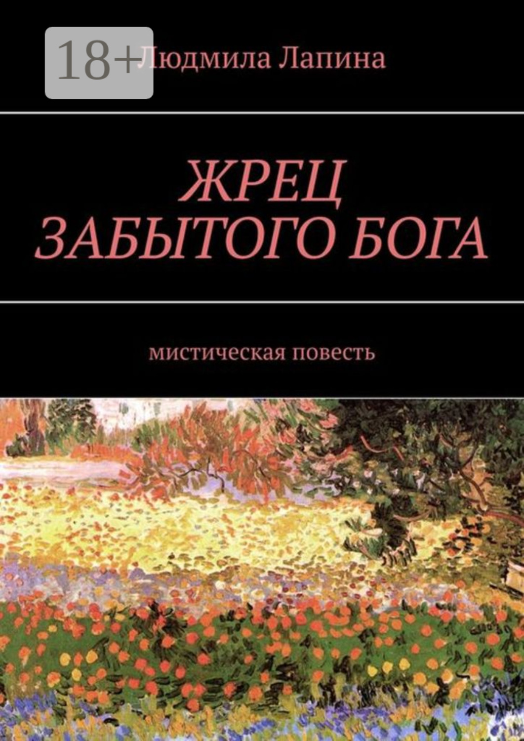 Обложка книги «ЖРЕЦ ЗАБЫТОГО БОГА. Мистическая повесть»