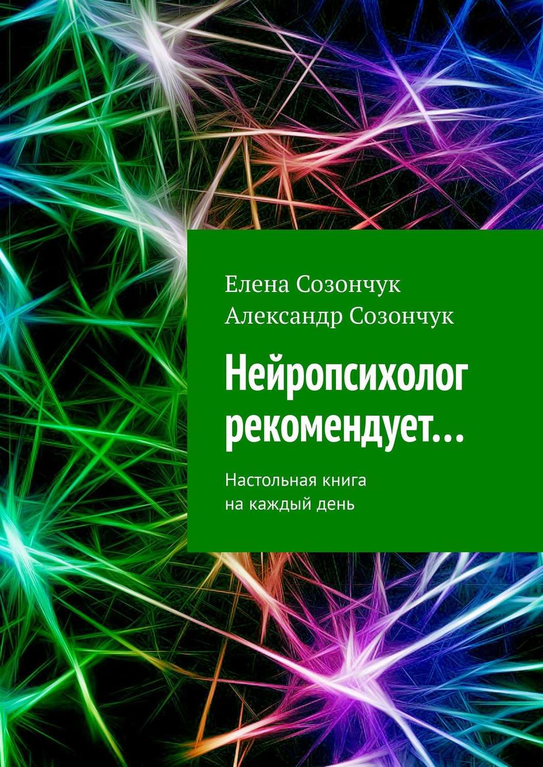 Обложка книги «Нейропсихолог рекомендует… Настольная книга на каждый день»