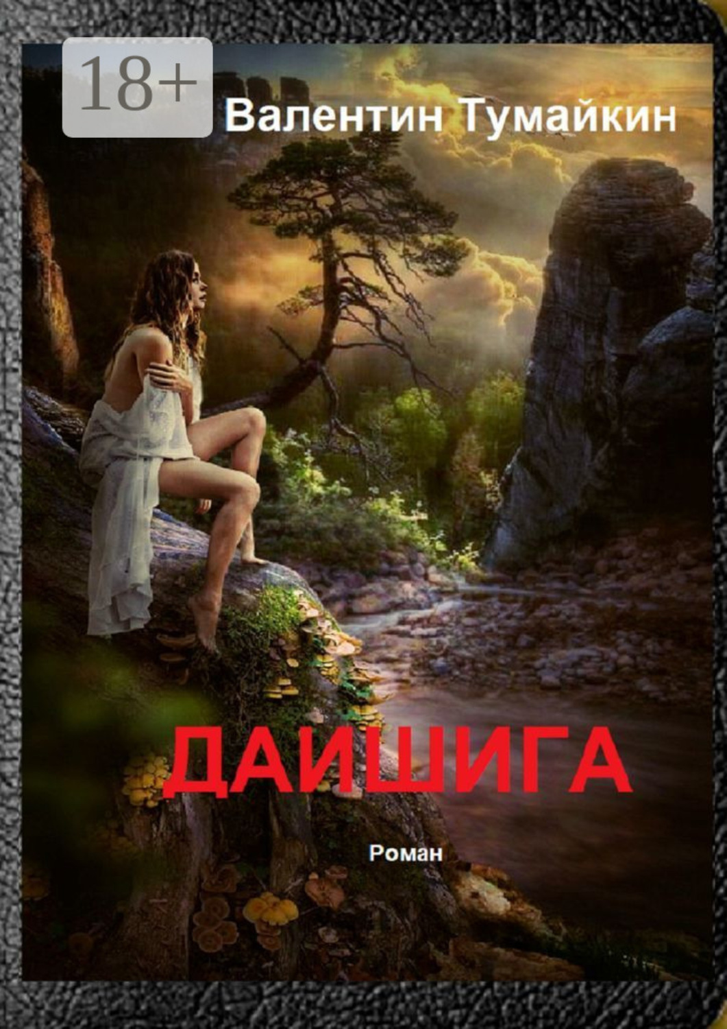 Обложка книги «Даишига»