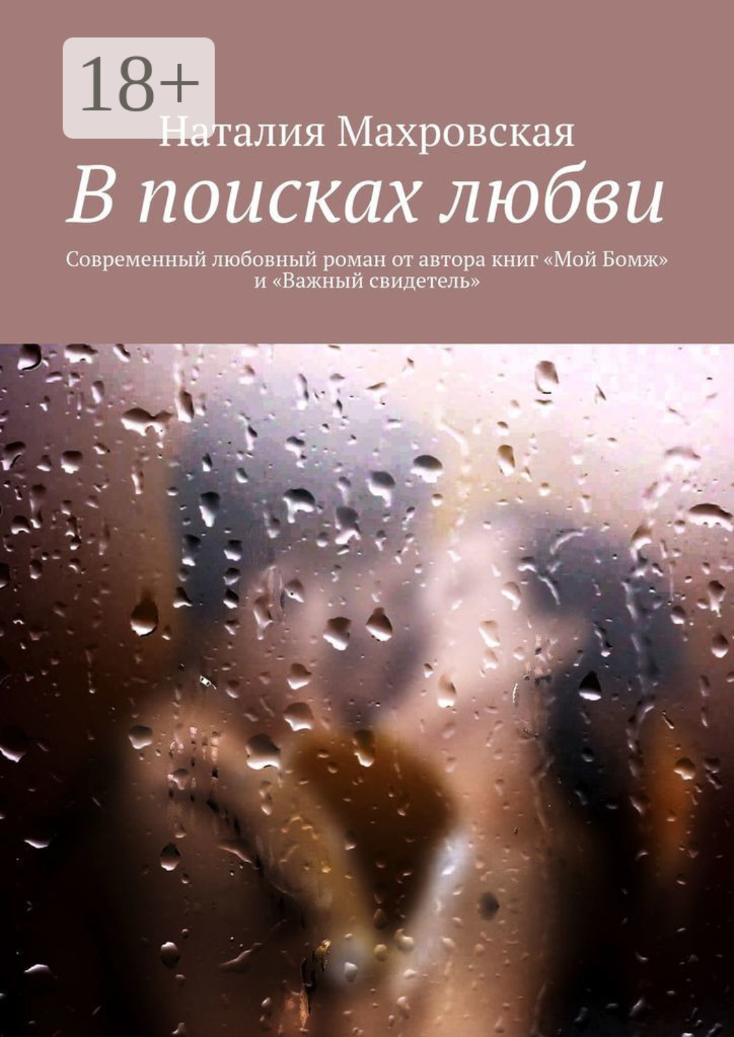 Обложка книги «В поисках любви. Современный любовный роман от автора книг «Мой Бомж» и «Важный свидетель»»