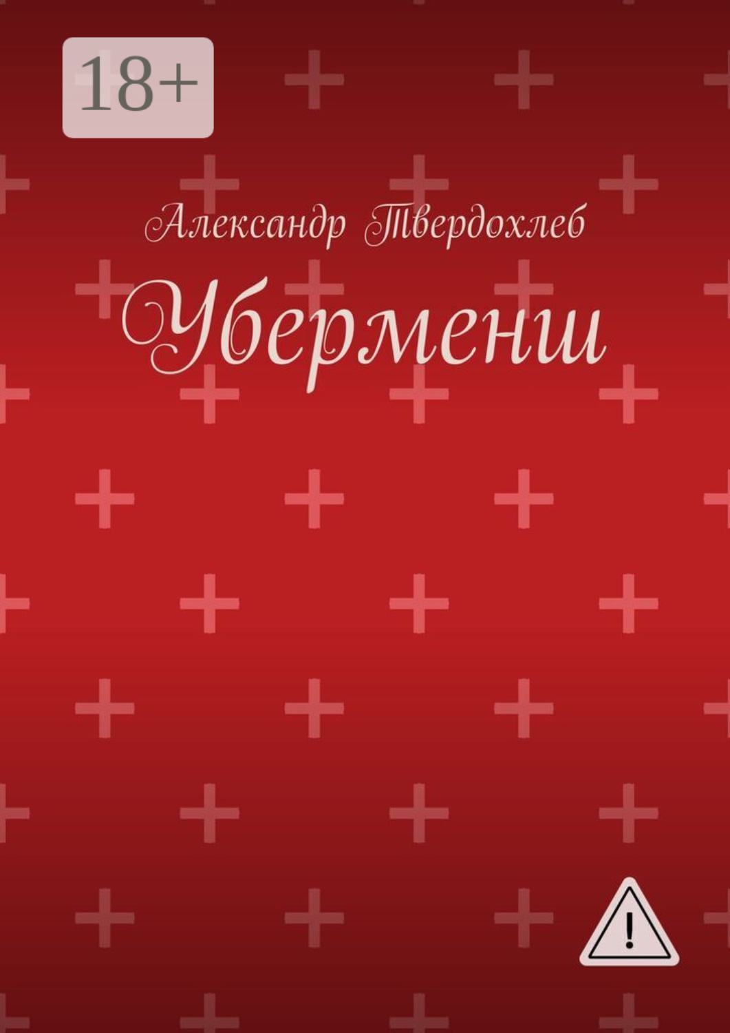 Обложка книги «Уберменш»