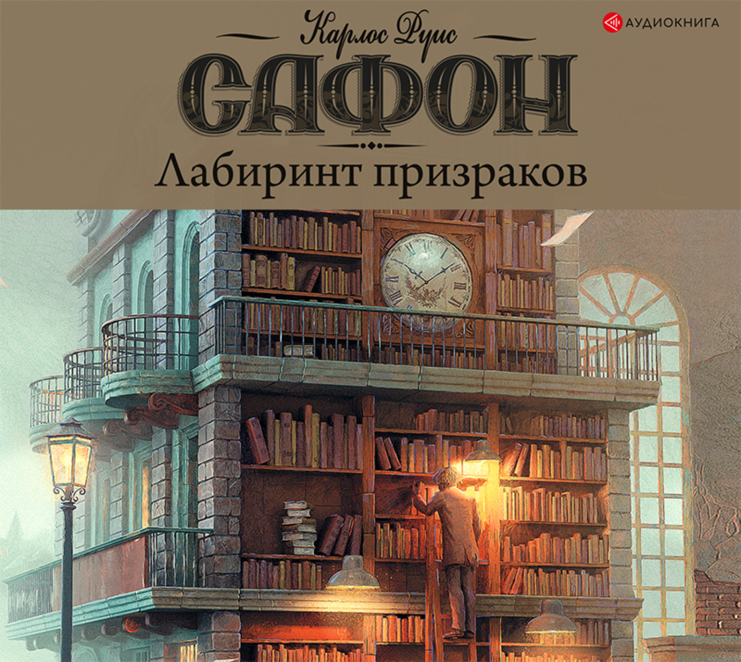 Обложка книги «Лабиринт призраков»