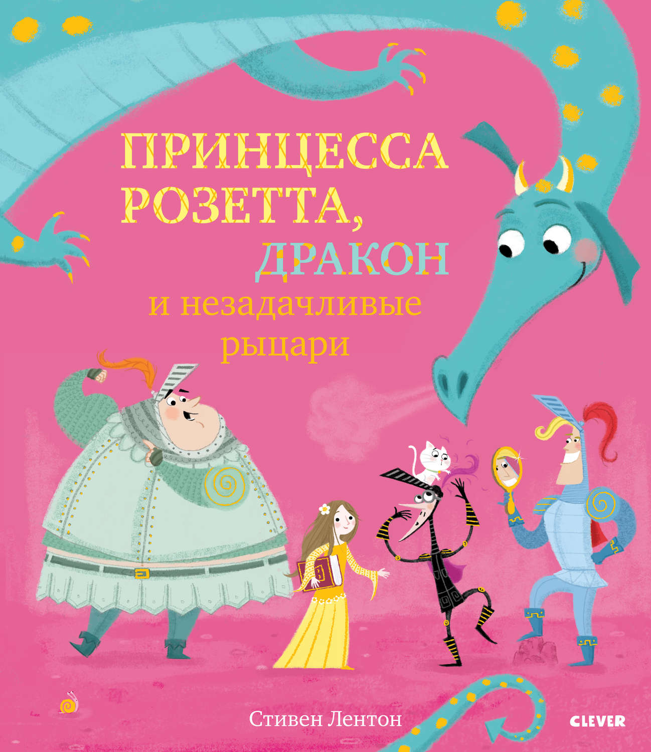 Обложка книги «Принцесса Розетта, дракон и незадачливые рыцари»