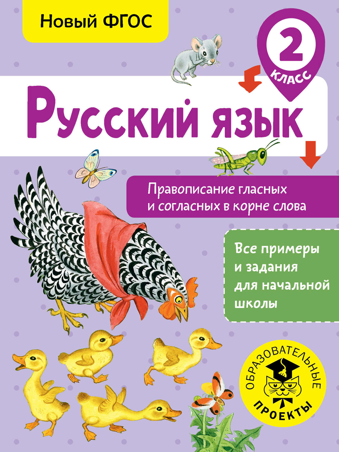 Обложка книги «Русский язык. Правописание гласных и согласных в корне слова. 2 класс»