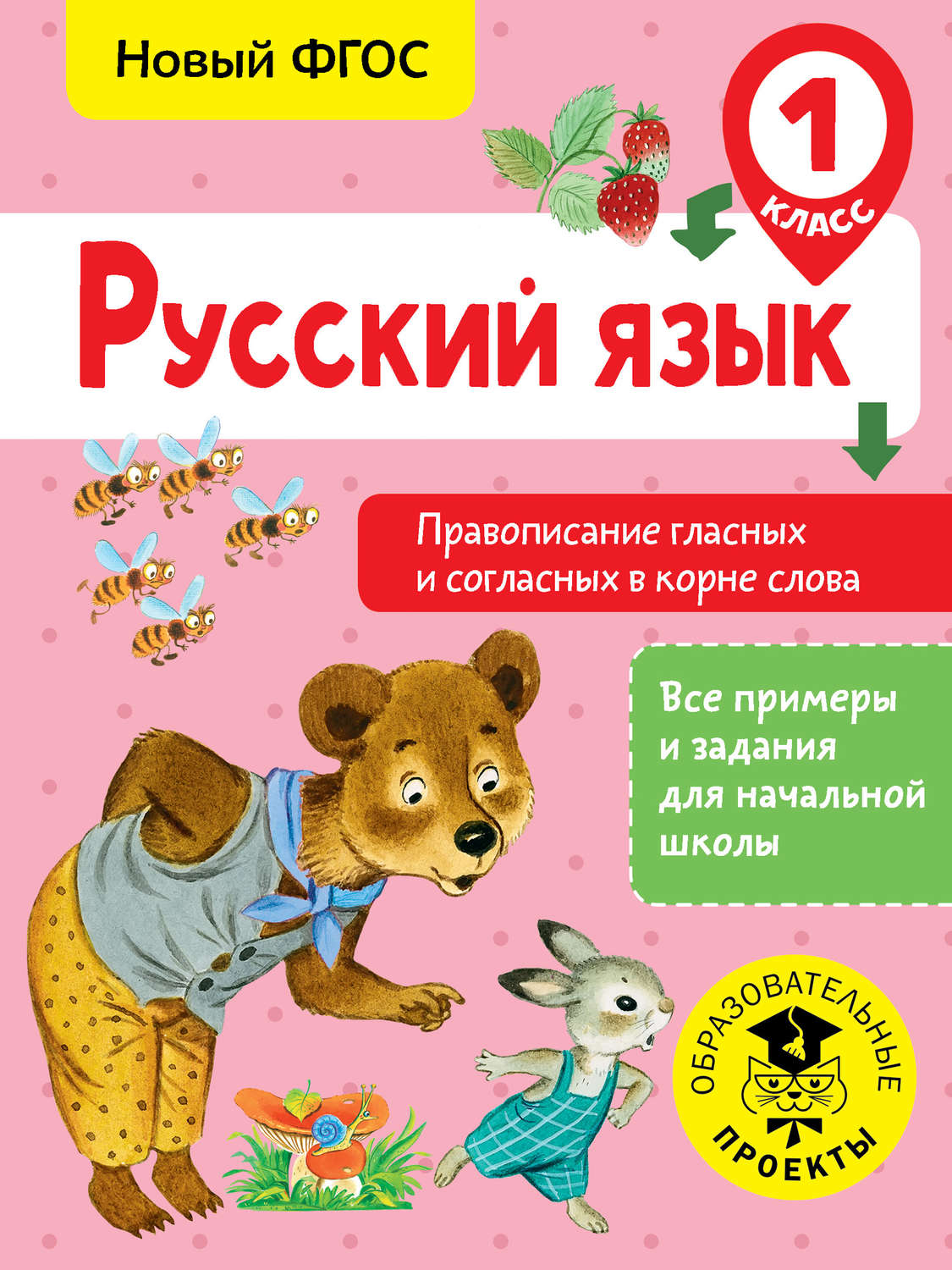 Обложка книги «Русский язык. Правописание гласных и согласных в корне слова. 1 класс»
