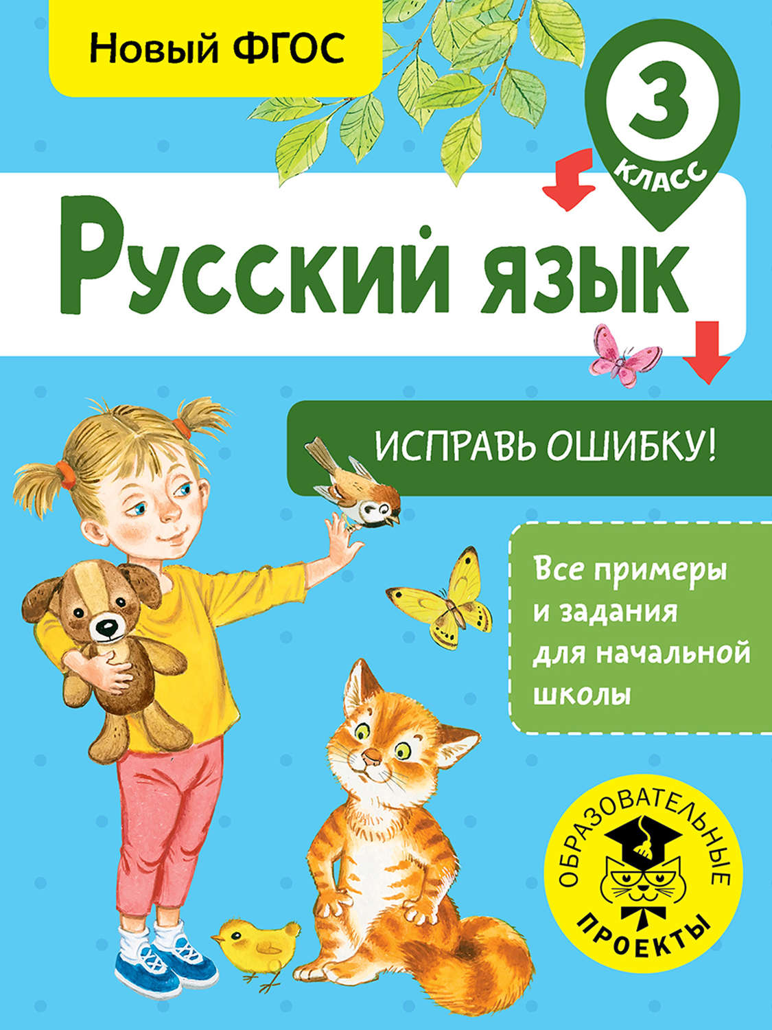 Обложка книги «Русский язык. Исправь ошибку. 3 класс»