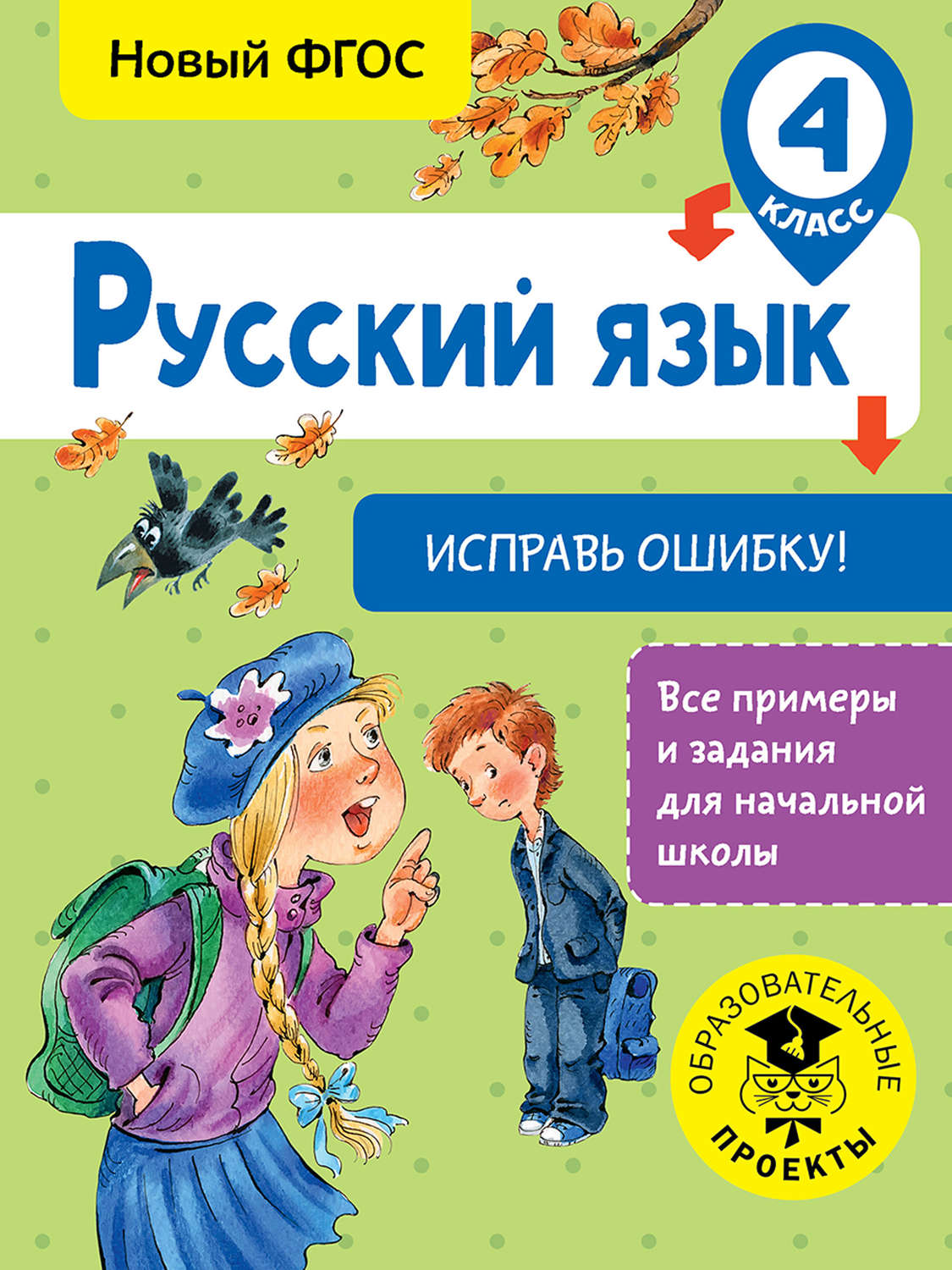 Обложка книги «Русский язык. Исправь ошибку. 4 класс»