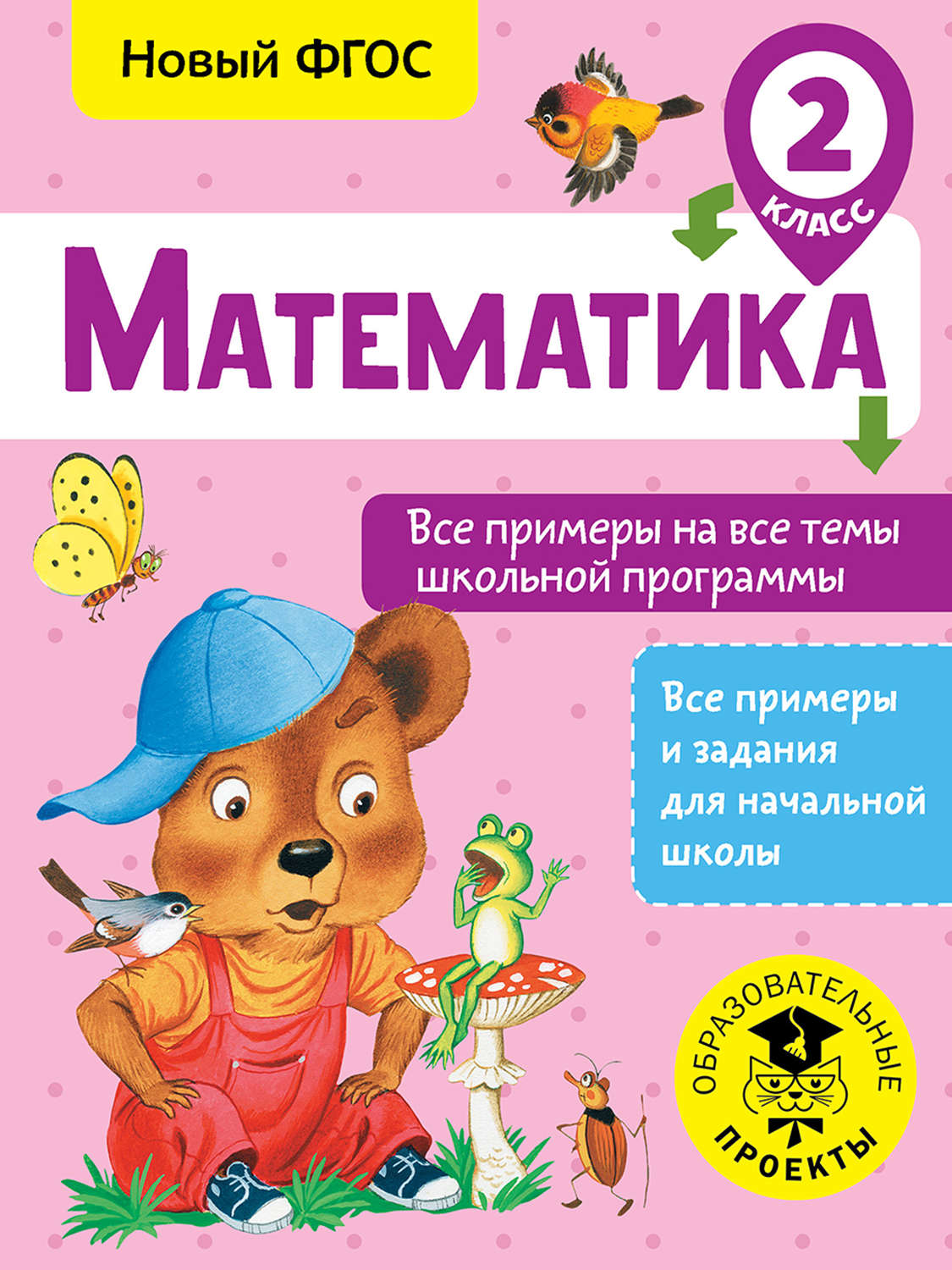 Обложка книги «Математика. Все примеры на все темы школьной программы. 2 класс»