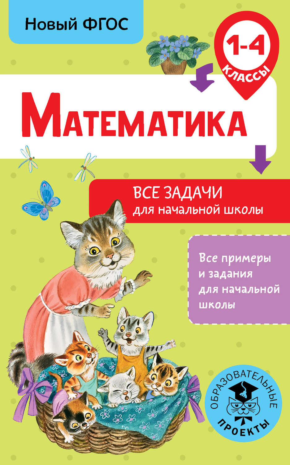 Обложка книги «Математика. Все задачи для начальной школы. 1-4 классы»
