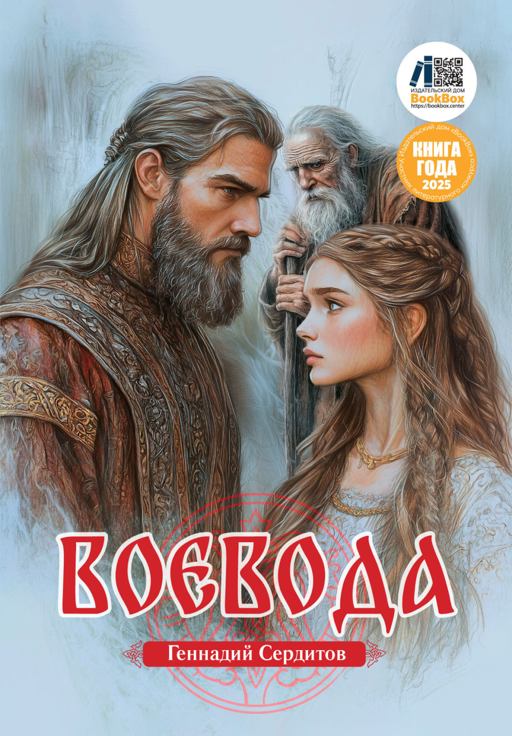 Обложка книги «Воевода»