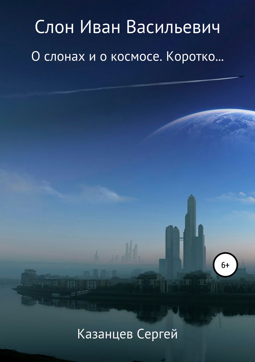 Обложка книги «Слон Иван Васильевич»