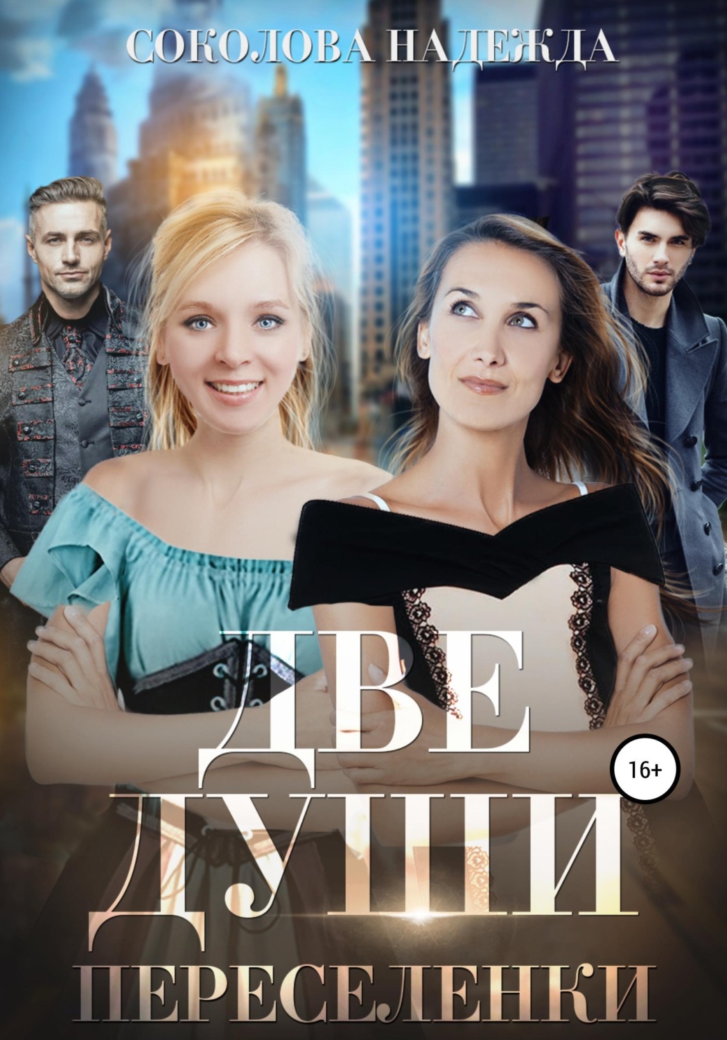 Обложка книги «Две души. Переселенки»
