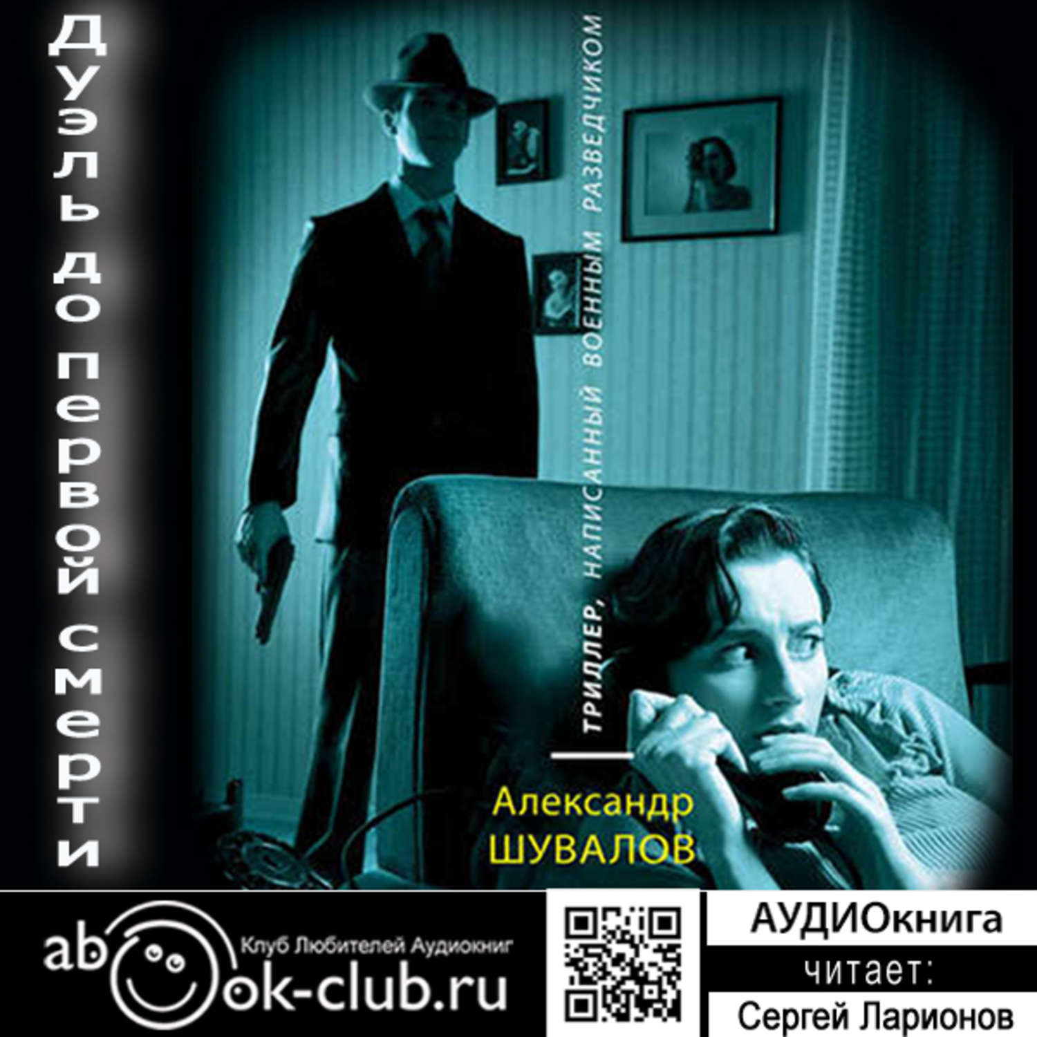 Обложка книги «Дуэль до первой смерти»