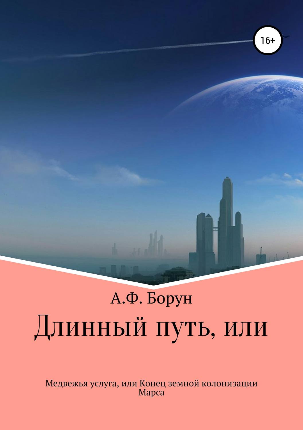 Обложка книги «Длинный путь, или Медвежья услуга, или Конец земной колонизации Марса»