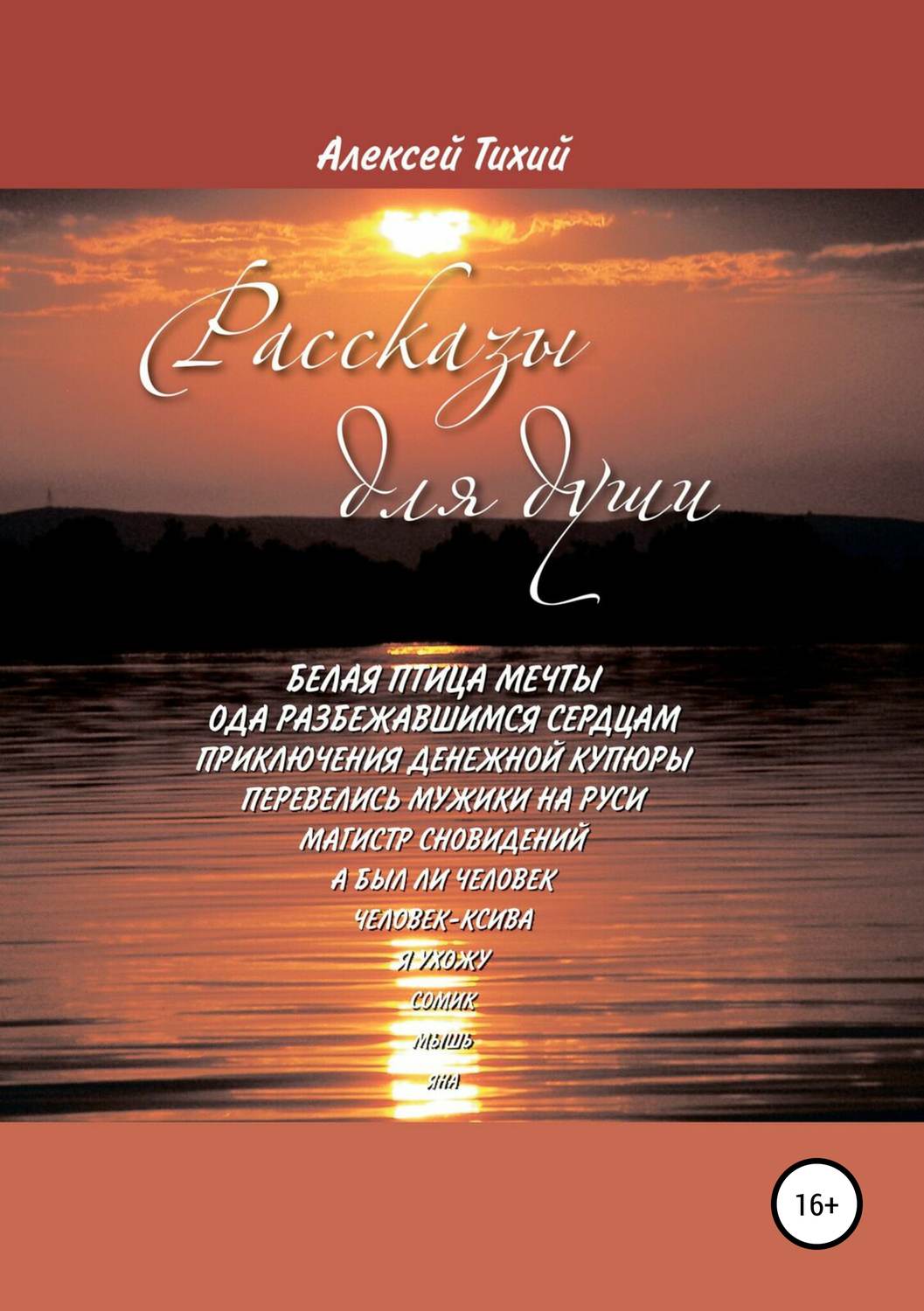 Обложка книги «Рассказы для души»