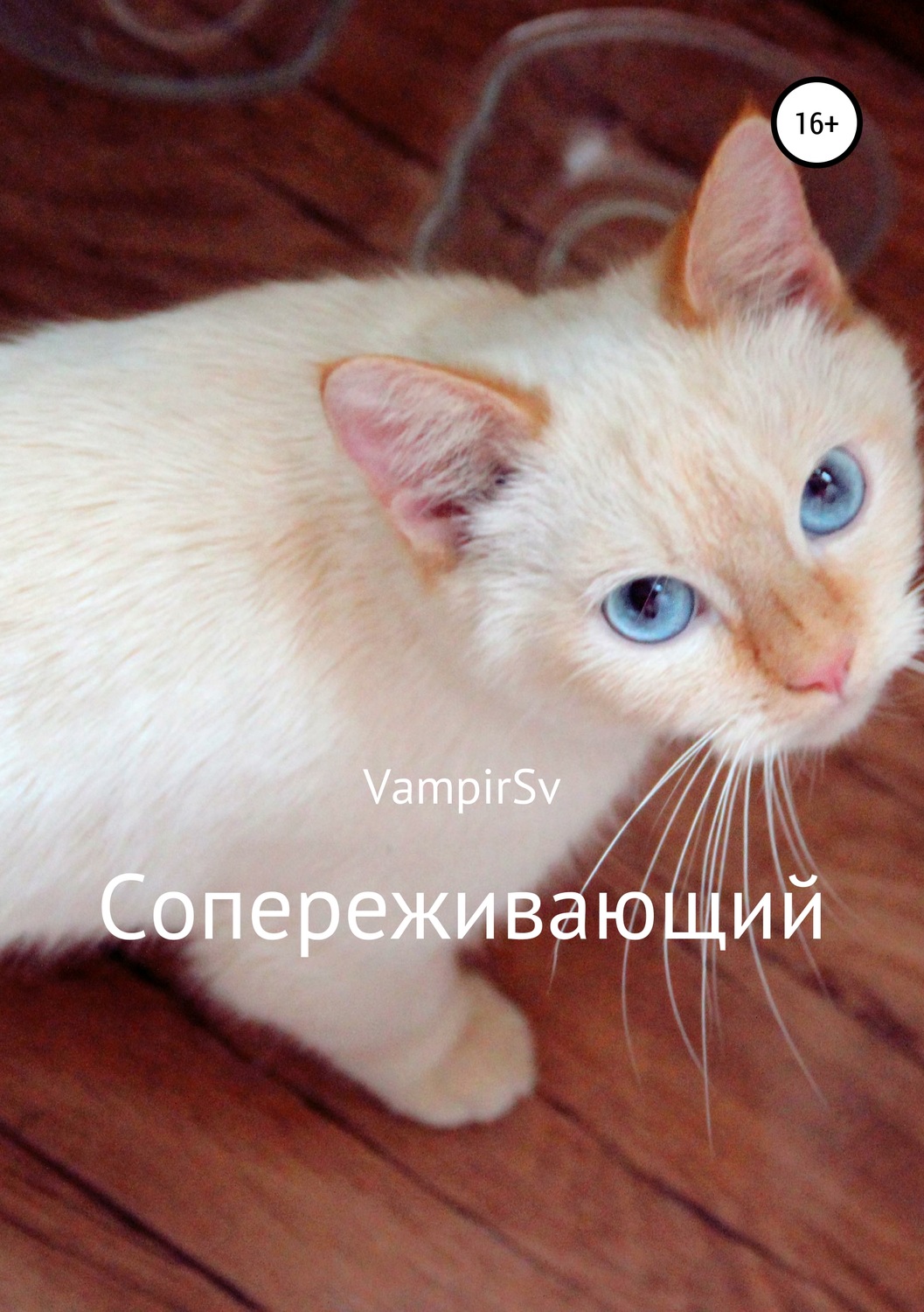 Обложка книги «Сопереживающий»