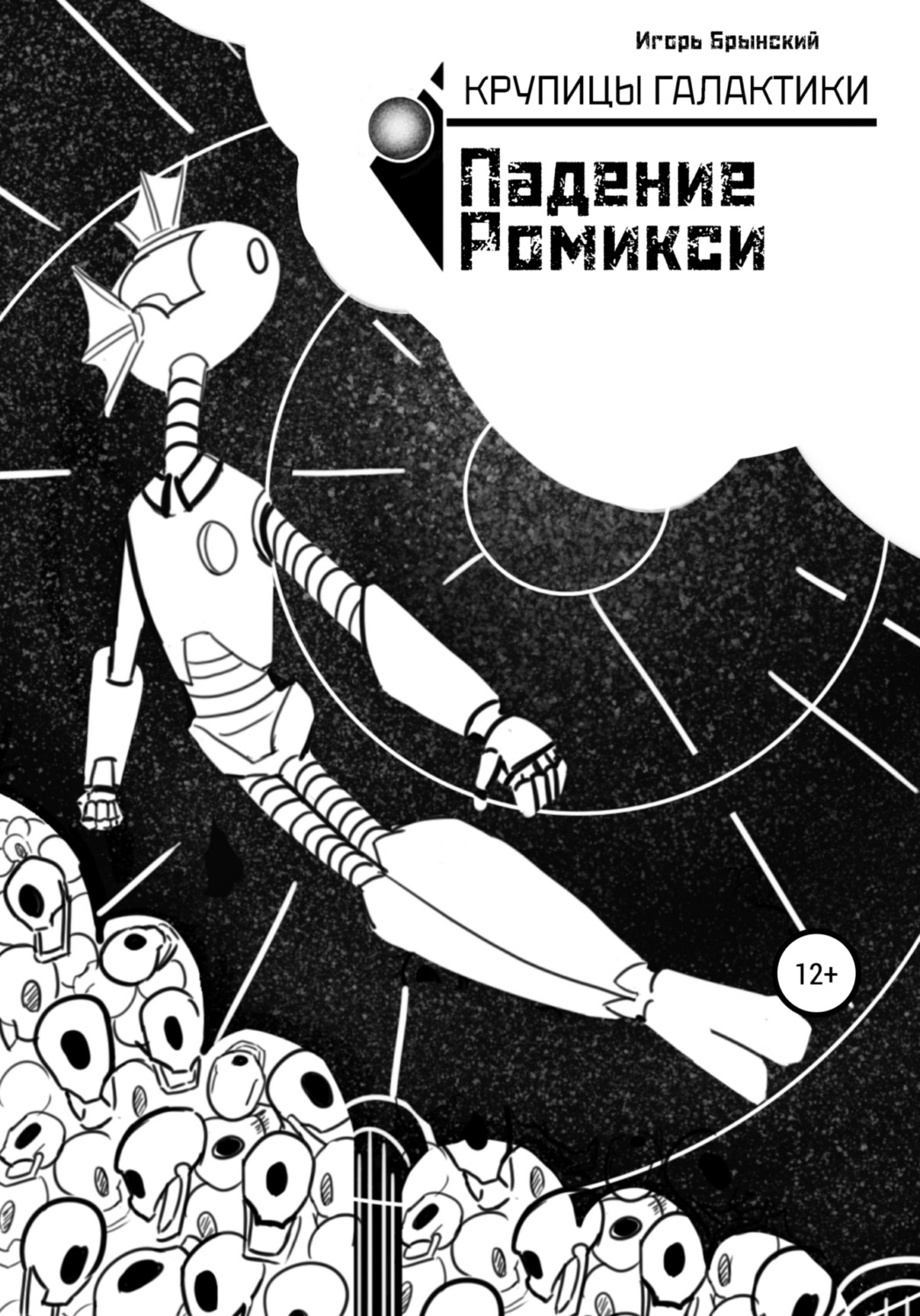 Обложка книги «Крупицы галактики. Падение Ромикси»