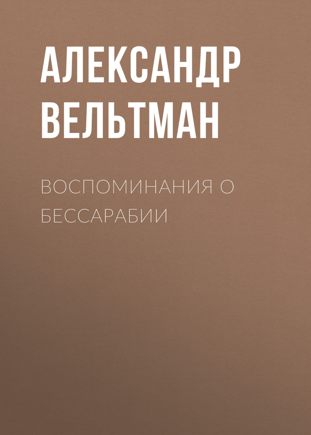 Обложка книги «Воспоминания о Бессарабии»