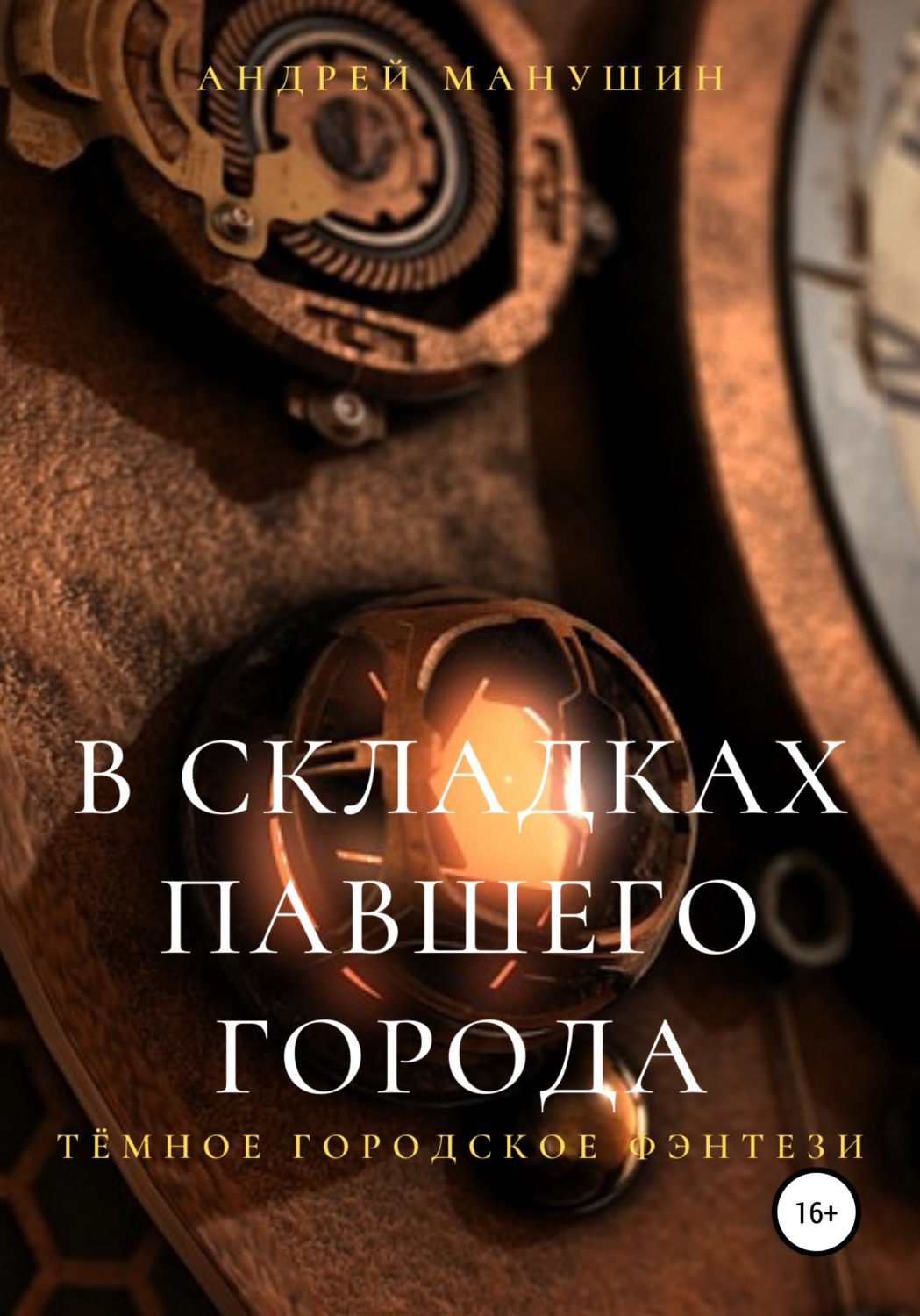 Обложка книги «В складках павшего города»