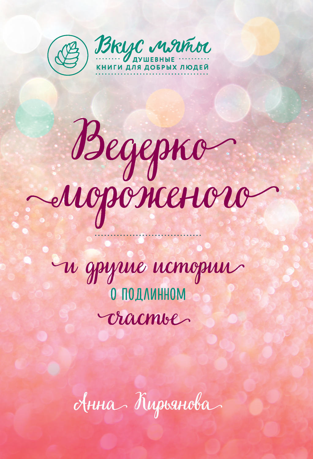 Обложка книги «Ведерко мороженого и другие истории о подлинном счастье»