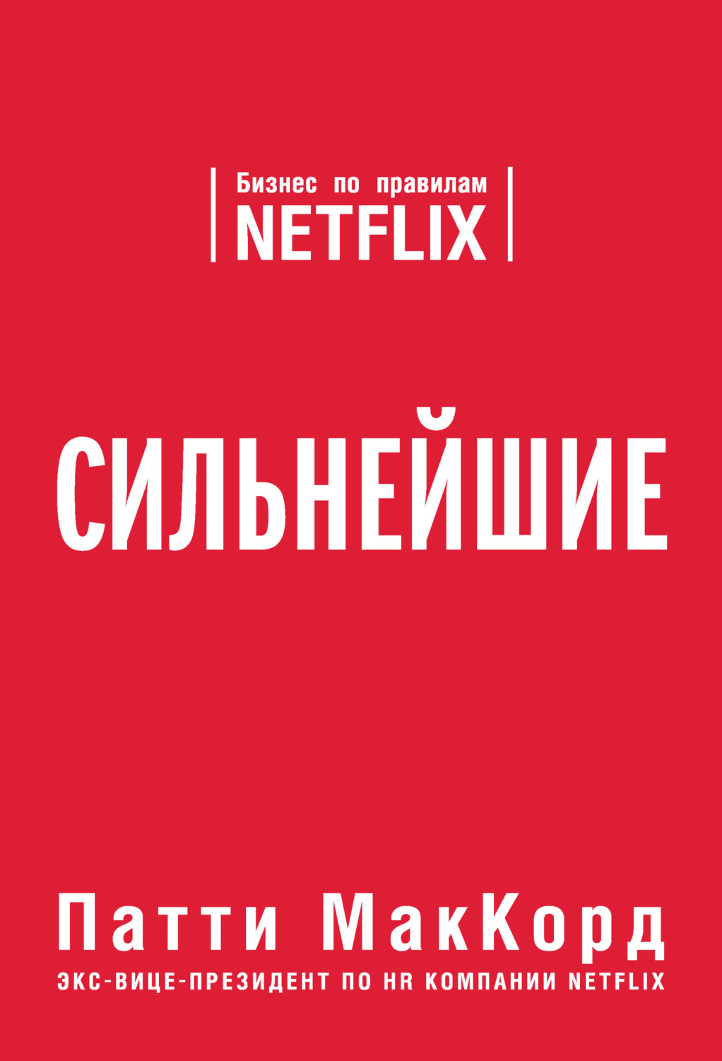 Обложка книги «Сильнейшие. Бизнес по правилам Netflix»