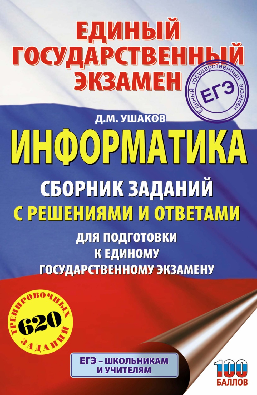 Обложка книги «ЕГЭ. Информатика. Сборник заданий с решениями и ответами для подготовки к единому государственному экзамену»