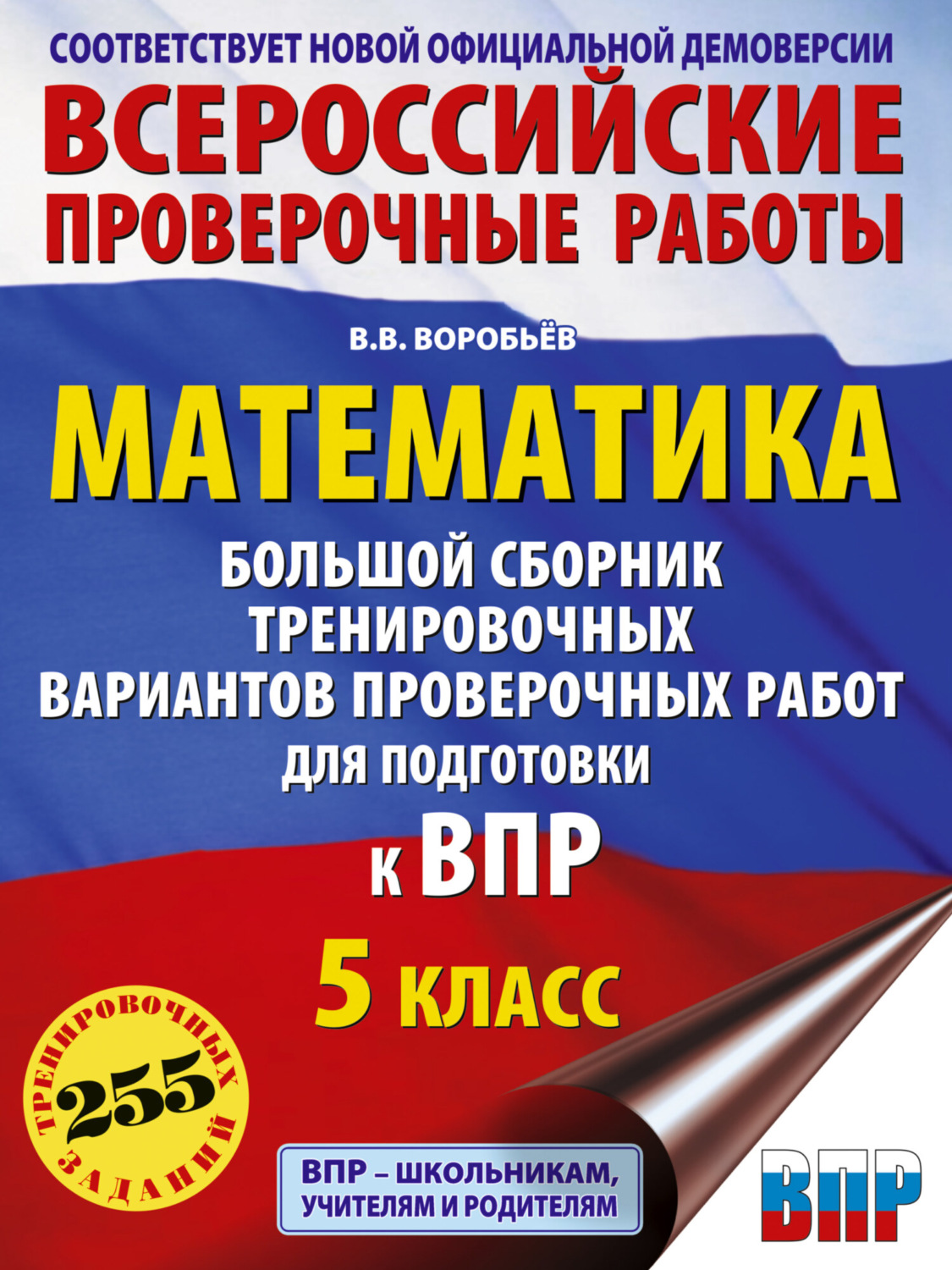 Обложка книги «Математика. Большой сборник тренировочных вариантов проверочных работ для подготовки к ВПР. 5-й класс»