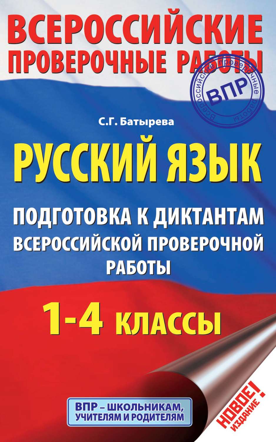 Обложка книги «Русский язык. Подготовка к диктантам Всероссийской проверочной работы. 1-4 классы»
