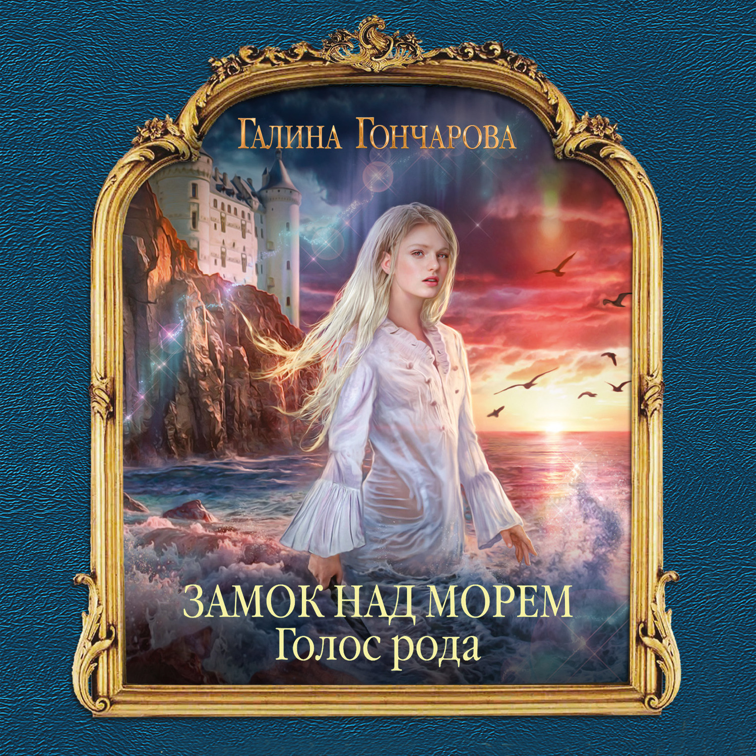 Обложка книги «Замок над Морем. Голос рода»