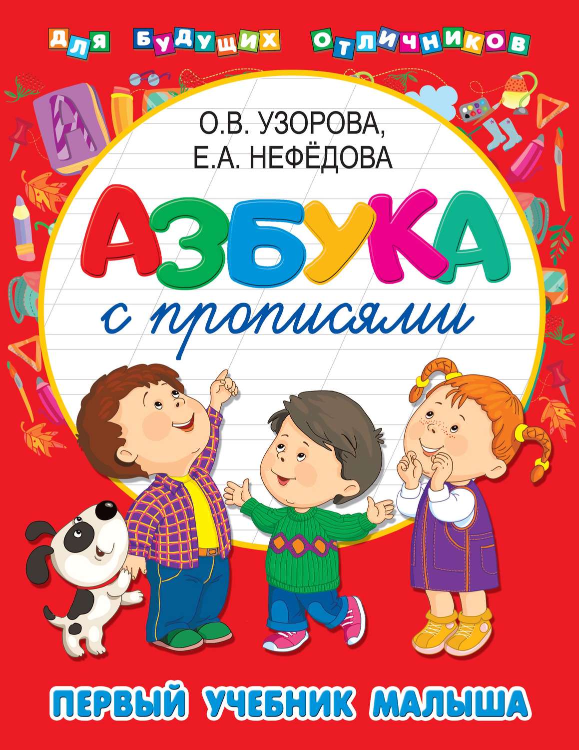 Обложка книги «Азбука с прописями. Первый учебник малыша»