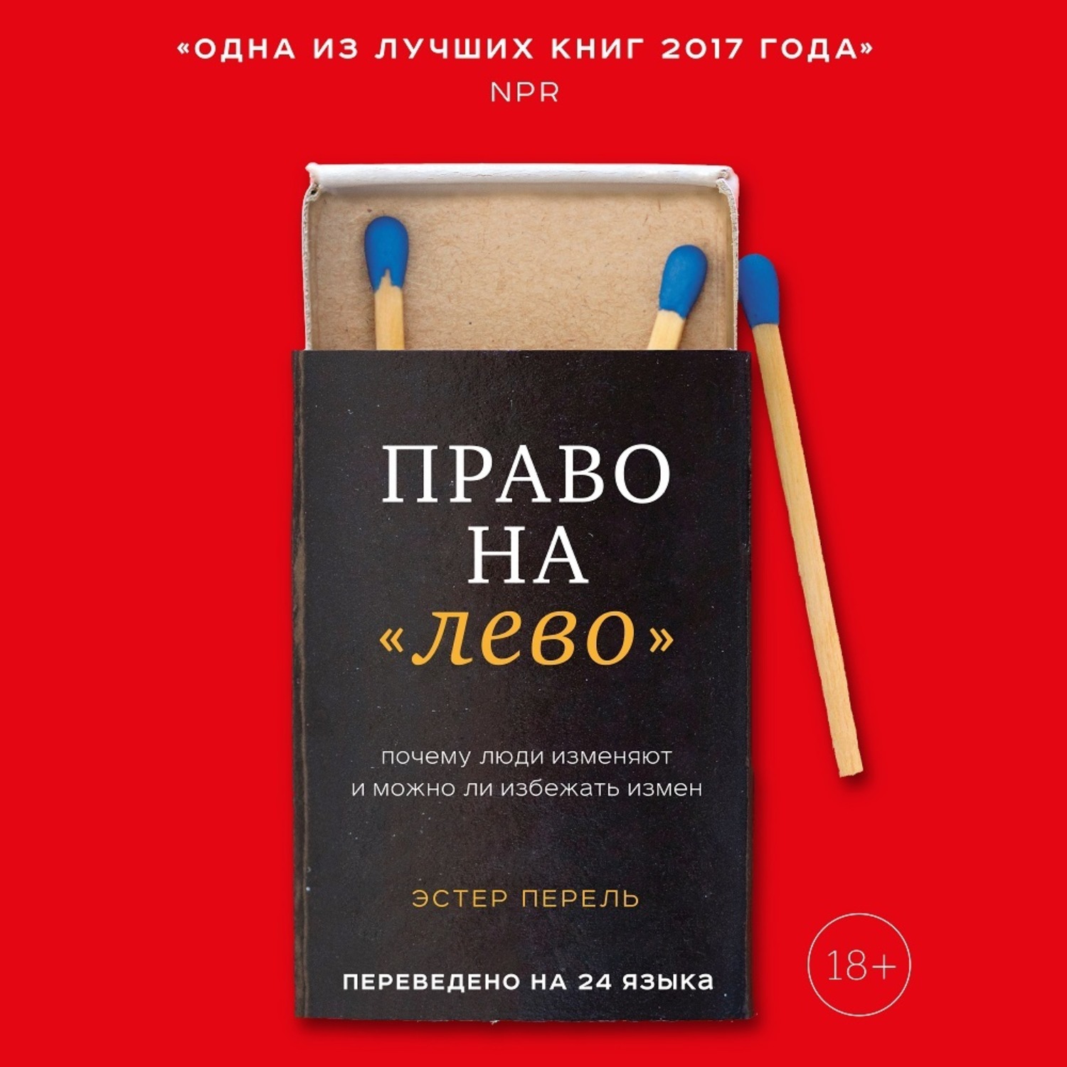 Обложка книги «Право на «лево». Почему люди изменяют и можно ли избежать измен»