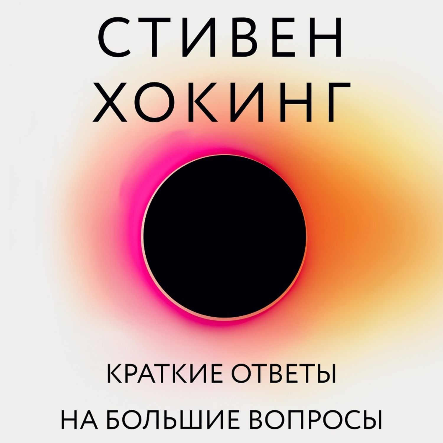Обложка книги «Краткие ответы на большие вопросы»