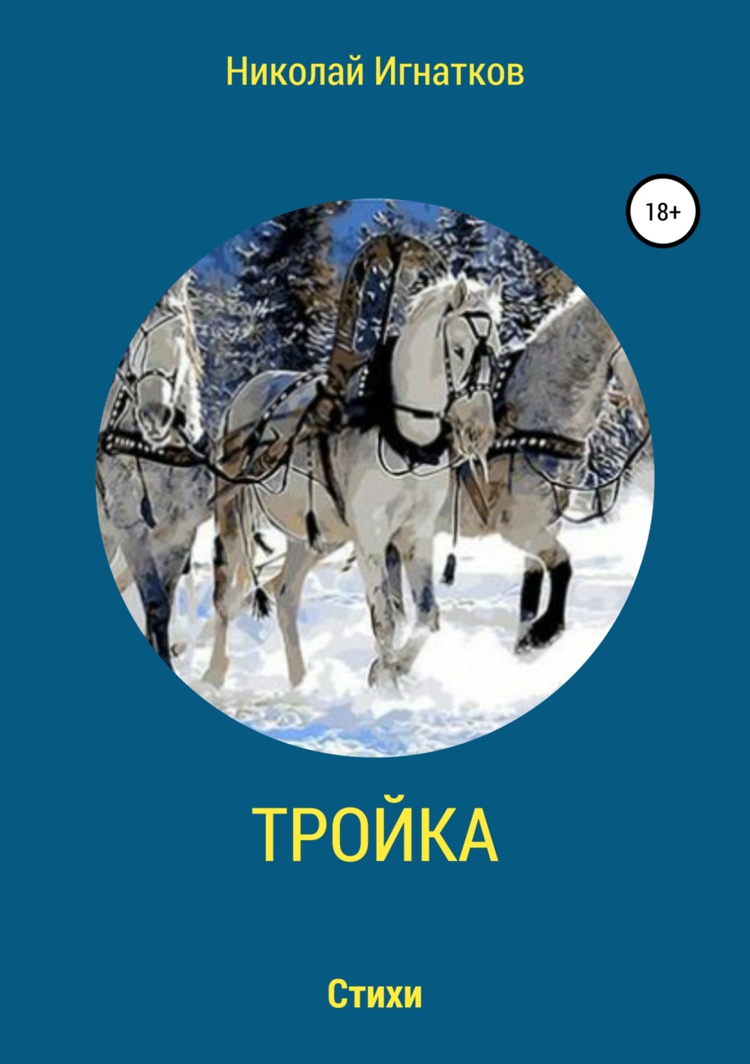 Обложка книги «Тройка. Книга стихотворений»