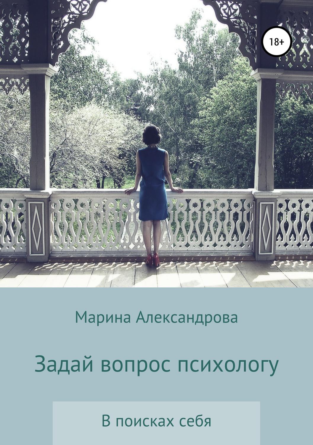 Обложка книги «Задай вопрос психологу»