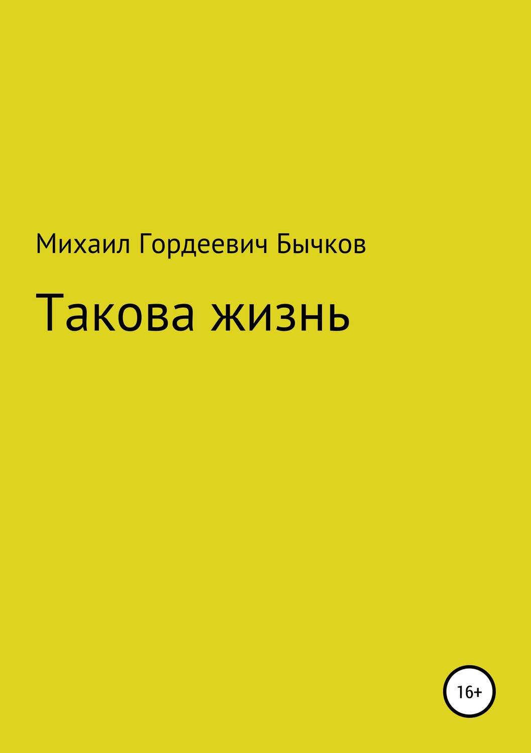 Обложка книги «Такова жизнь»