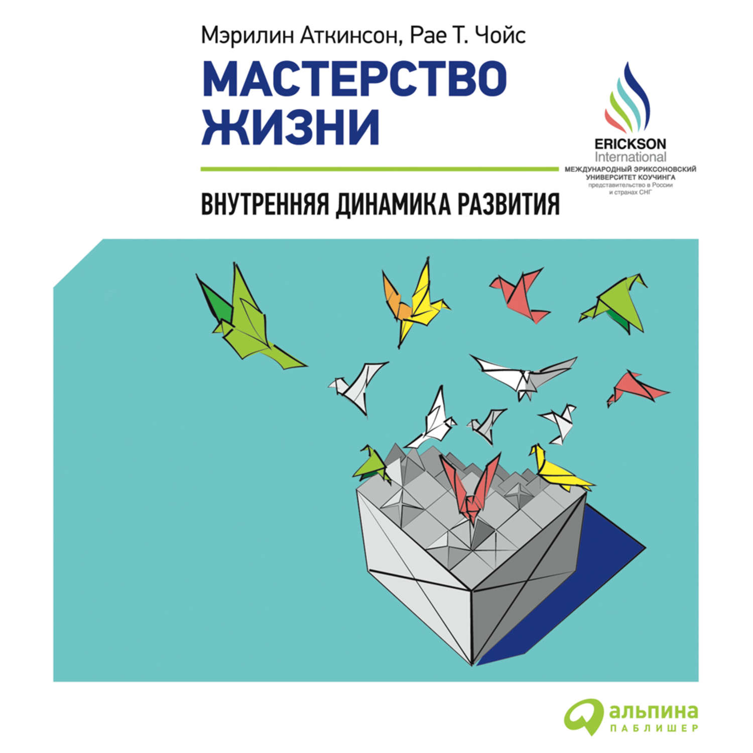 Обложка книги «Мастерство жизни. Внутренняя динамика развития»