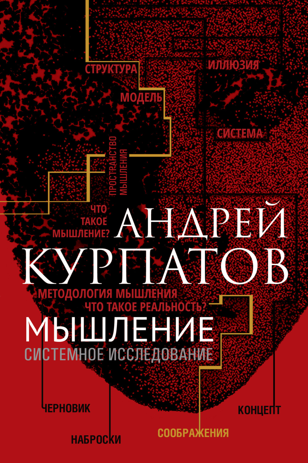 Обложка книги «Мышление. Системное исследование»