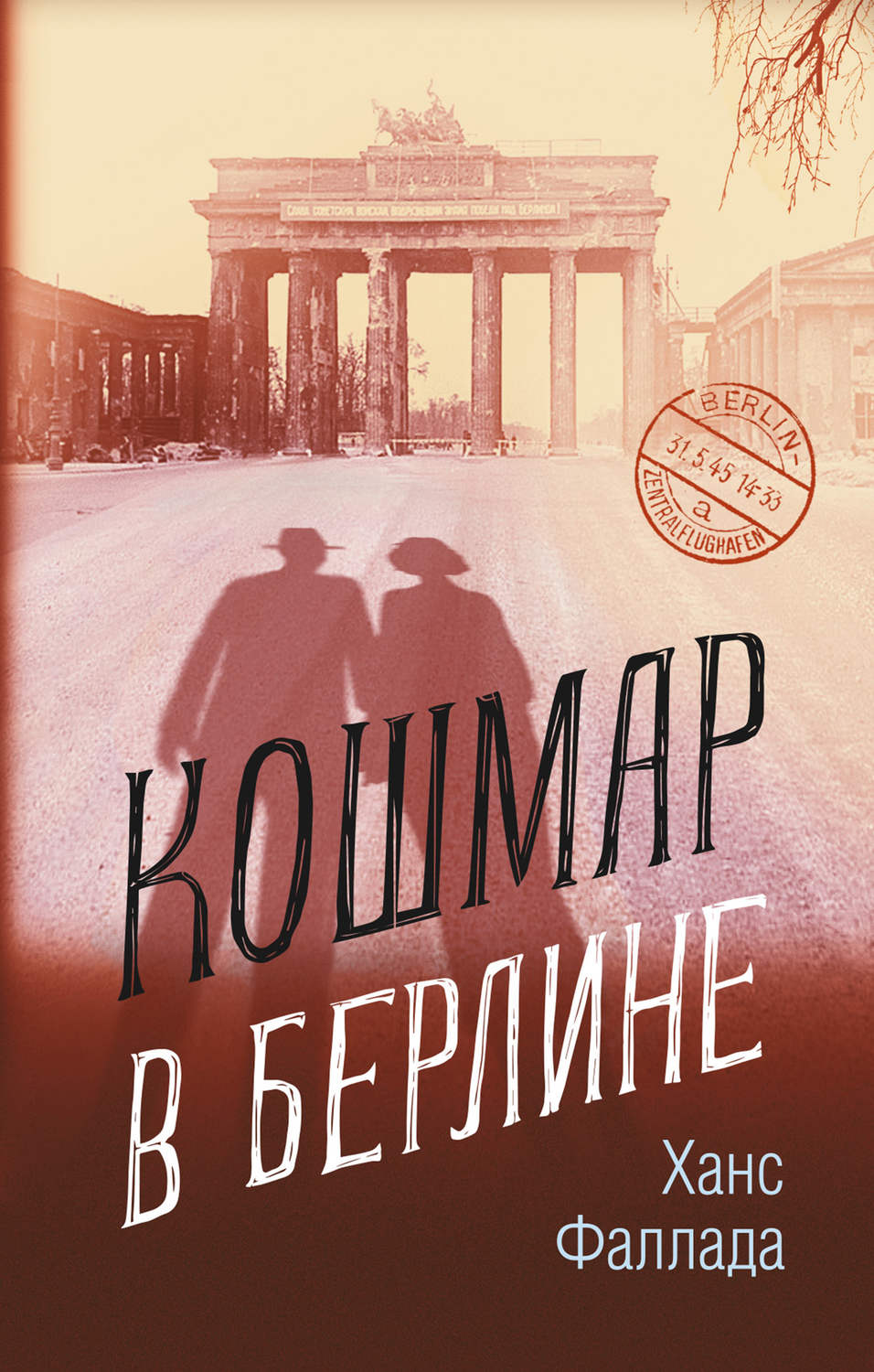 Обложка книги «Кошмар в Берлине»