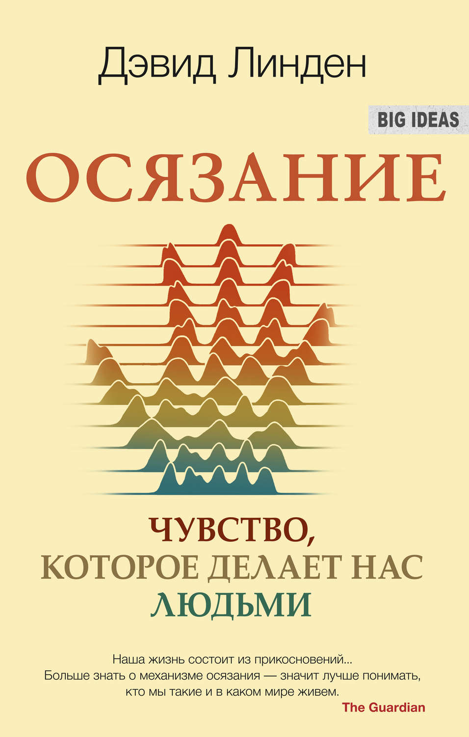 Обложка книги «Осязание. Чувство, которое делает нас людьми»