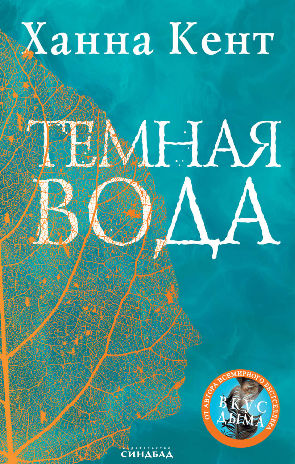 Обложка книги «Темная вода»