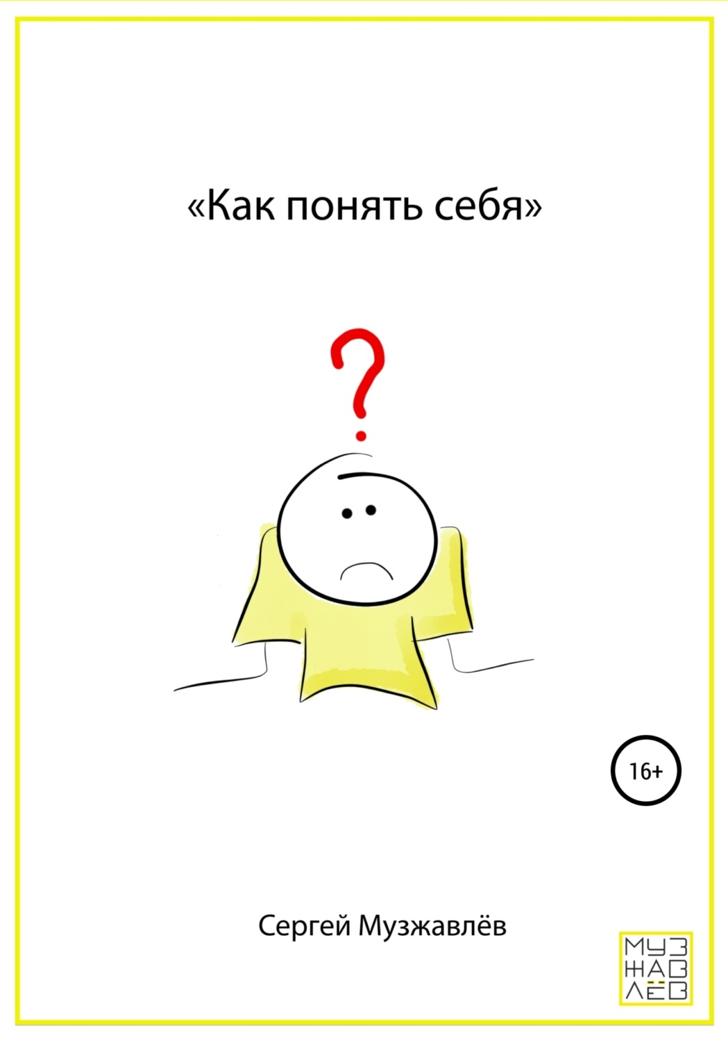Обложка книги «Как понять себя»