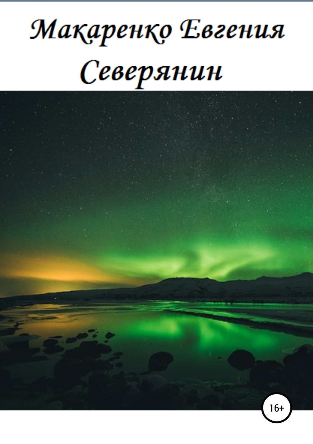 Обложка книги «Северянин»