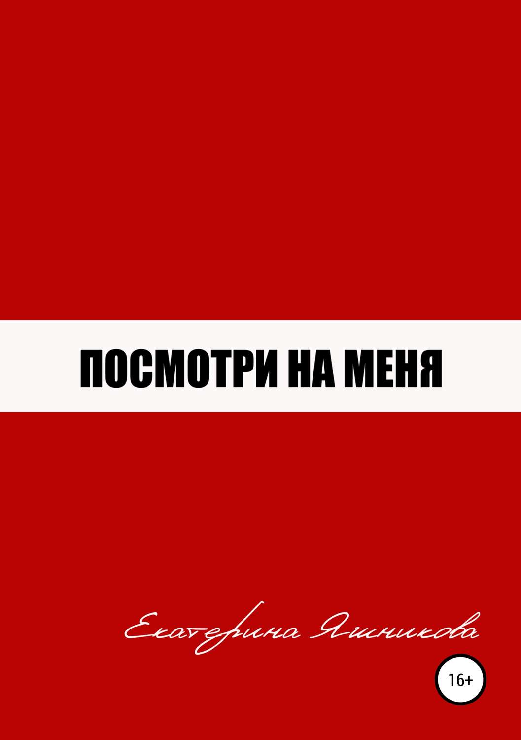 Обложка книги «Посмотри на меня»