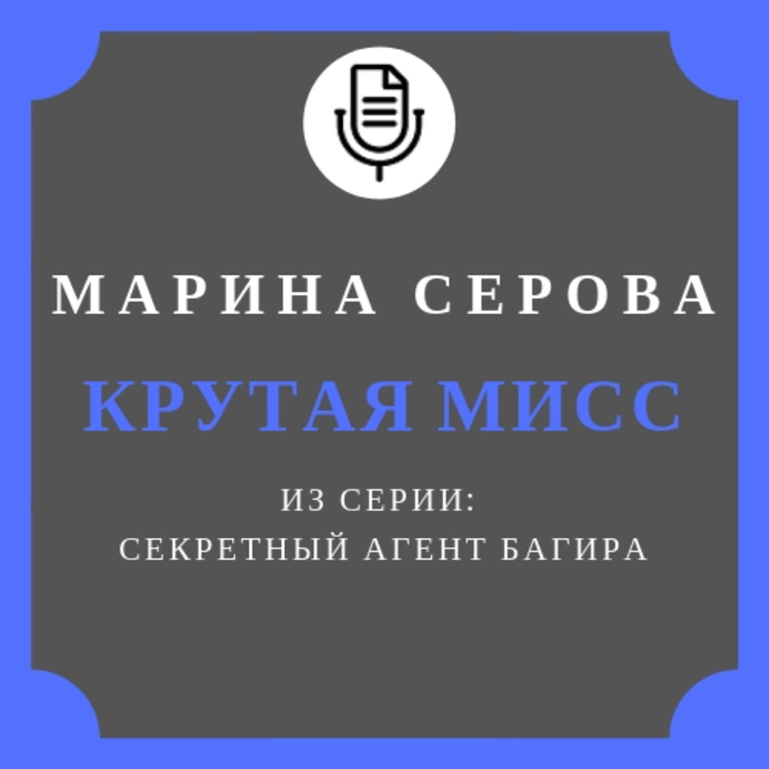 Обложка книги «Крутая мисс»